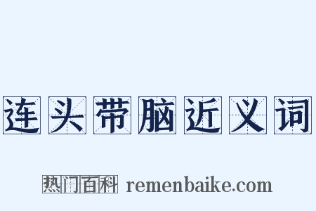连头带脑近义词是什么意思的图片